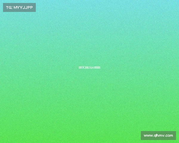 国内BQ赛事,bpc赛事直播 国内BQ赛事,bpc赛事直播