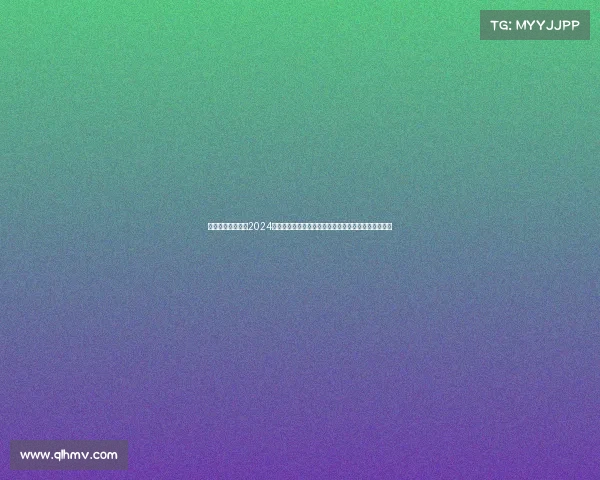 排球界瞩目焦点：2024年巴黎奥运会资格赛激战正酣，中国队全力以赴争佳绩