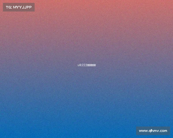 ufc222比赛完整视频