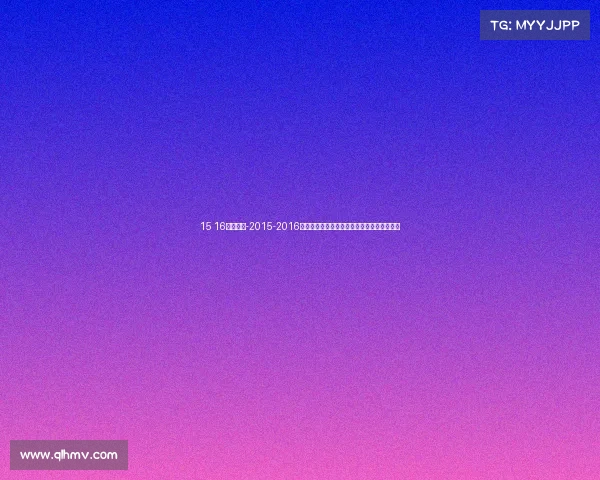 15 16西甲赛事-2015-2016赛季西甲联赛巴萨王者归来与皇马争霸风云录